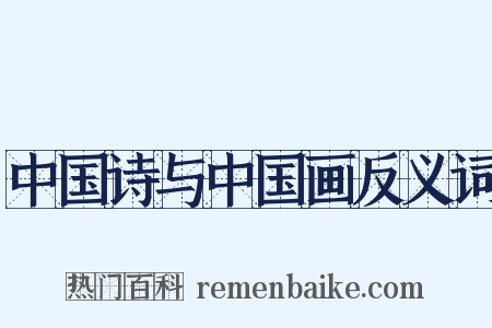 中国诗与中国画反义词是什么意思的图片